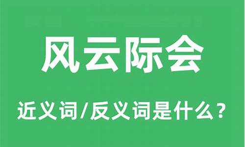 风云际会是什么意思_风云际会是什么意思啊