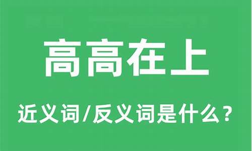 高高在上的反义词是什么_高高在上反义词是什么生肖