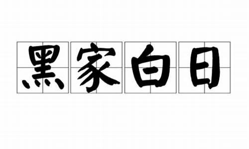 黑家白日_黑家白日闹是什么意思