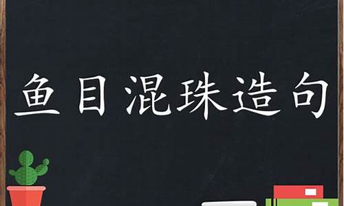 鱼目混珠造句_鱼目混珠造句简单