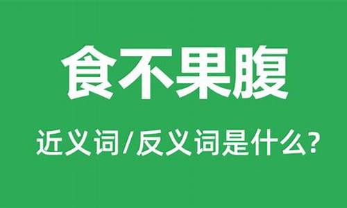 食不果腹是什么意思_食不果腹是什么意思解释