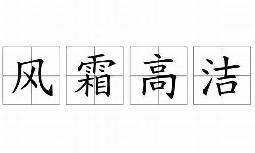 风霜高洁是不是成语_风霜高洁是不是成语呢