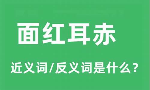 面红耳赤的近义词_面红耳赤的近义词是什么