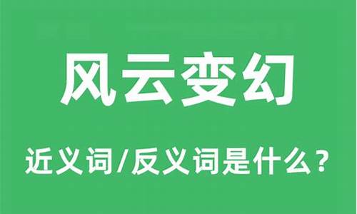 风云变幻的近义词_风云变幻的近义词成语