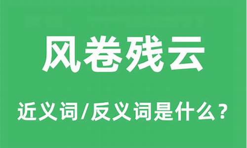 风卷残云的意思是什么_风卷残云的意思是什么?