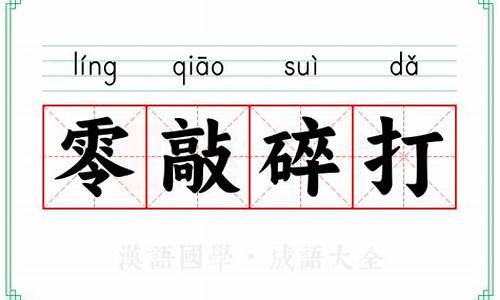 零敲碎打的意思_零敲碎打的意思解释