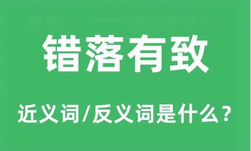 错落有致的意思和造句_错落有致的意思和造句子