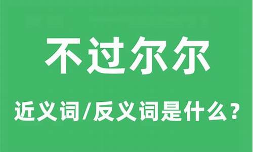 不过尔尔的意思_不过尔尔的意思是什么