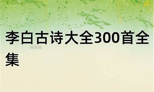 李白古诗大全300首_李白古诗大全300首七言绝句