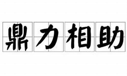 鼎力相助近义词_鼎力相助近义词成语