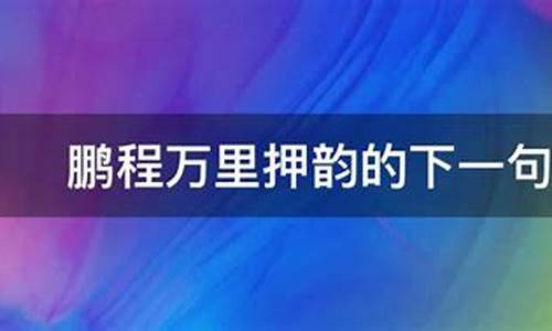 鹏程万里下一句接什么_鹏程万里什么意思