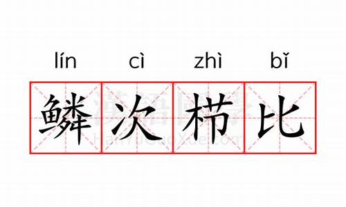 鳞次栉比每个字的意思_鳞次栉比各字的意思