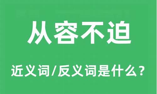 从容不迫的近义词是什么词_从容不迫的近义词是什么词语呢