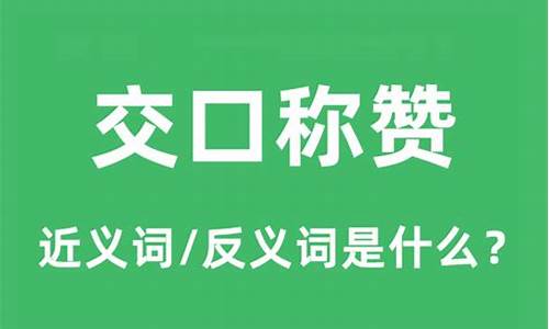 交口称赞的交是什么意思_交口称赞的交的意思