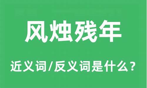 风烛残年的近义词_风烛残年的近义词是什么