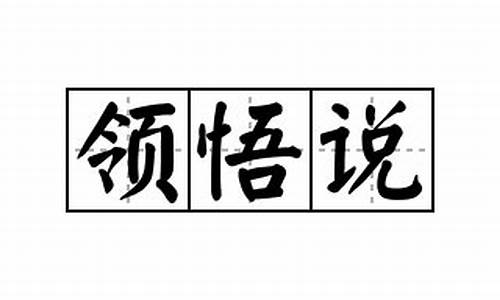 领悟的意思解释_领悟的领是什么意思