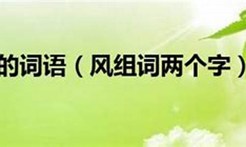 风组词100个_凤组词100个