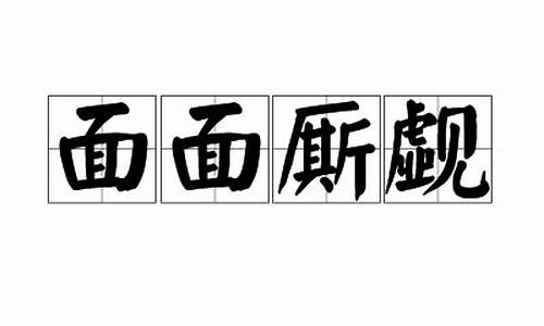 面面厮觑_面面厮觑的意思