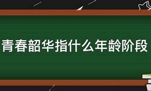 韶华指多大年龄_芳华指多大年龄