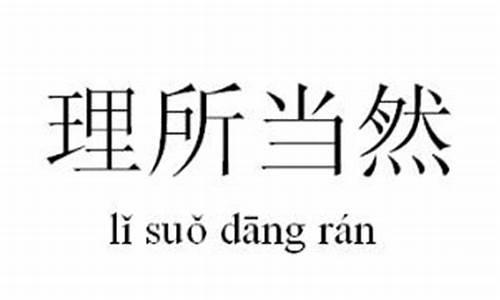 理所当然的意思是什么意思_理所当然的意思是什么意思?