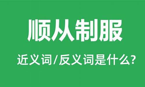 顺从的近义词是什么_顺从的近义词是什么 标准答案