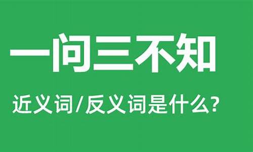 问的反义词是什么_问的反义词是什么 标准答案