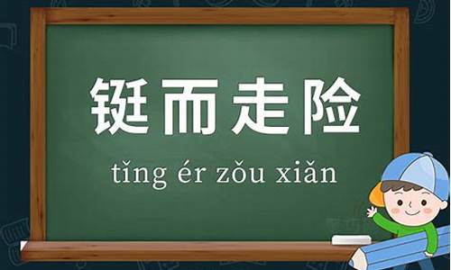 铤而走险的意思和造句_铤而走险的意思和造句5字