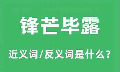 锋芒毕露的露是什么意思_锋芒毕露的露是什么意思?