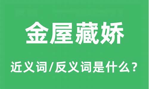 金屋藏娇是什么意思_金屋藏娇是什么意思指的是什么