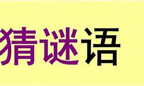 重逢打一字谜_重逢打一字谜底是什么