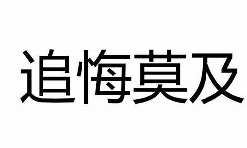 追悔莫及是什么意思_追悔莫及是什么意思?