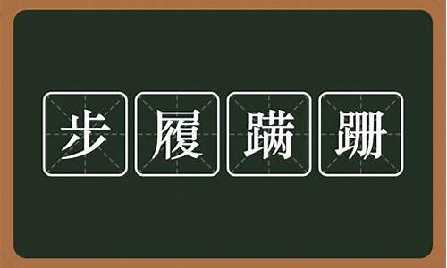 蹒跚的意思和拼音_蹒跚的意思和拼音是什么