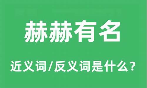 赫赫有名的意思解释_赫赫有名的意思解释词语