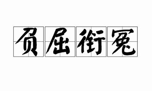 负屈衔冤的意思_负屈衔冤的意思解释