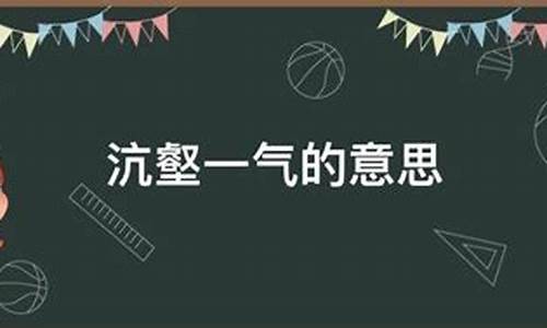 沆瀣一气和坑壑一气_沆瀣一气和坑壑一气怎么读