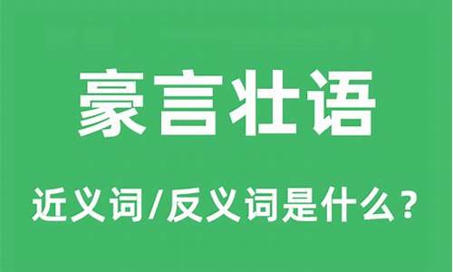 豪言壮语的意思和造句_豪言壮语的意思和造句二年级