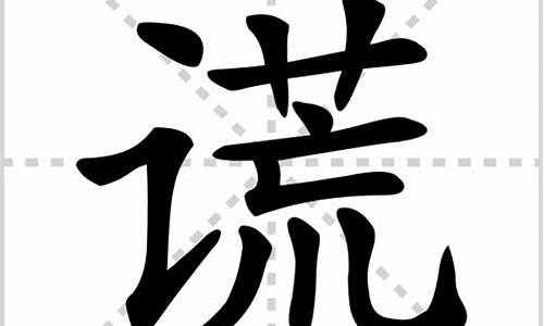 谎字组词_谎字组词语