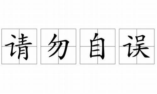 请勿自误是什么意思_喜不自胜是什么意思