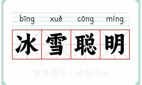 冰雪聪明的意思解释_冰雪聪明的意思解释有哪些