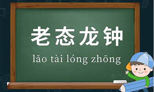 老态龙钟造句_老态龙钟造句四年级