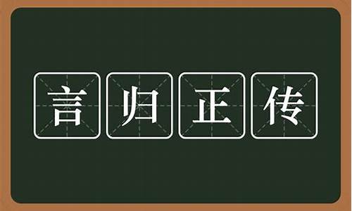 言归正传的意思_言归正传的意思是什么