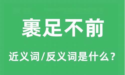 裹足不前是什么意思_裹足不前是什么意思解释