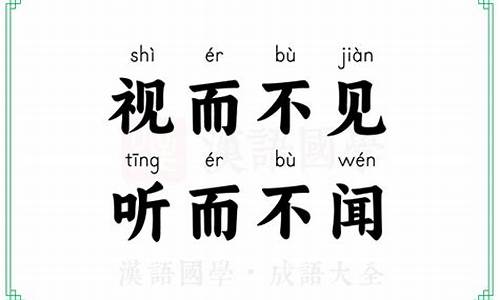 视而不见听而不闻的意思_视而不见听而不闻的意思是