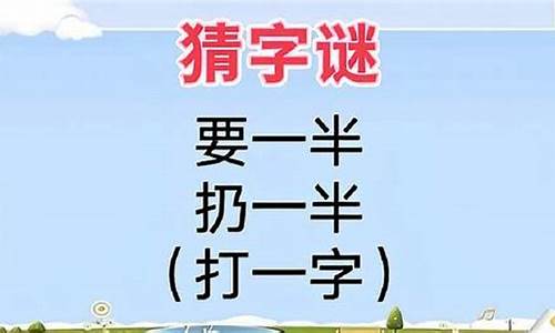 要一半扔一半猜字谜_要一半扔一半猜字谜答案