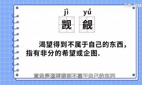 觊觎已久是什么意思_觊觎已久是什么意思