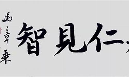 见仁见智下一句_见仁见智下一句怎么回答