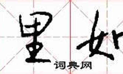 表里如一是什么字_表里如一是什么字谜