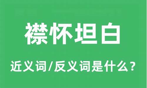 襟怀坦白是什么意思_襟怀坦白是什么意思?