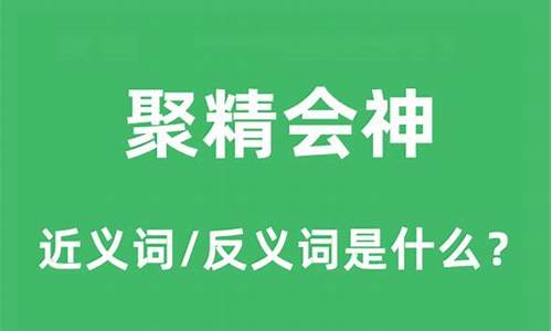 聚精会神的意思和近义词_聚精会神的意思和近义词反义词