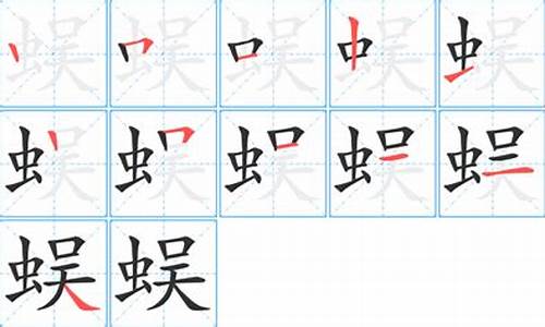 蜈字组词100个_蜈字组词100个二年级